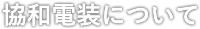 協和電装について