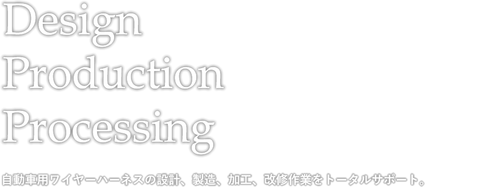 自動車用ワイヤーハーネスの設計、製造、加工、改修作業をトータルサポート